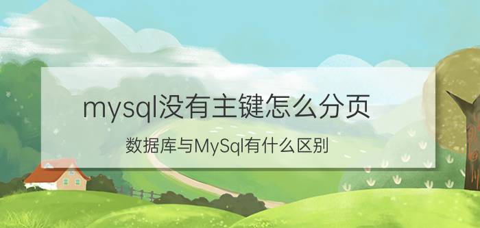 mysql没有主键怎么分页 数据库与MySql有什么区别？